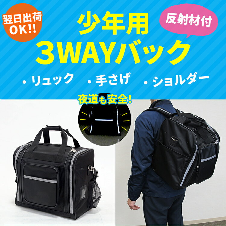 少年用3Way反射材付防具バック 黒色 剣道 防具袋 リュック 背負うショルダー 肩掛け 手提げ てさげ ポケット ネーム入れ コンパクト 小学生 幼年 反射材 安全 丈夫 しまいやすい 出し入れ簡単