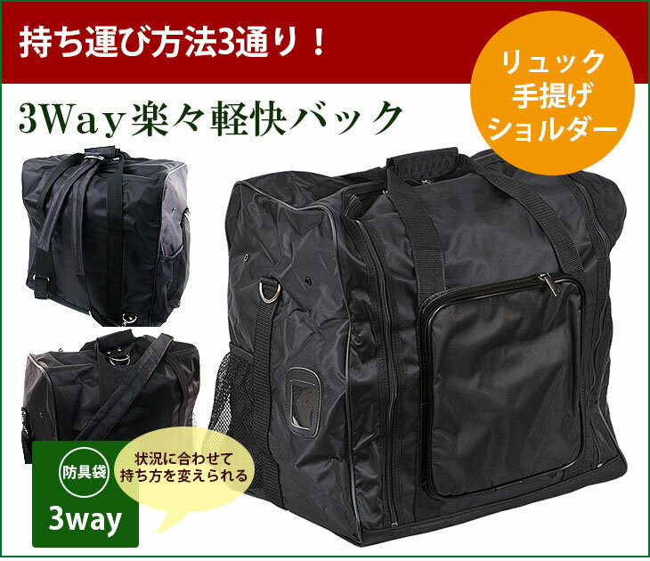 3Way 楽々軽快バック 黒色 剣道 防具