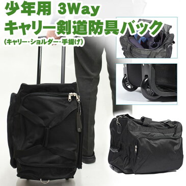 【8/19 20時〜ポイント2倍!】◆剣道 防具袋◆少年用 3Way防具袋 バック(剣道防具Sサイズ用)