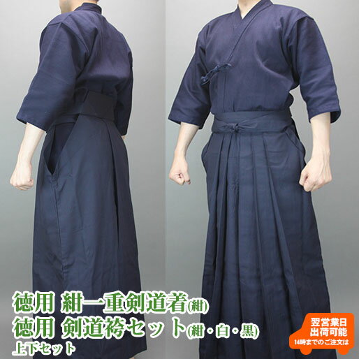 【刺繍10文字無料】「徳用」 紺一重剣道衣+テトロン袴(紺/白/黒) 剣道 剣道着 剣道衣 上下セット 綿 テトロン 汗を吸う 紺 子ども こども 子供 小学生...