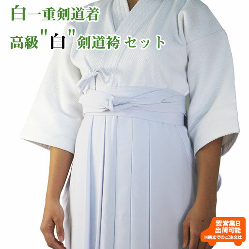 【刺繍10文字無料】白一重剣道着+高級 白 テトロン剣道袴セット 剣道 剣道着 剣道衣 袴 剣道袴 馬乗り型 上下セット 綿 汗を吸う こども 子ども 子ども ...