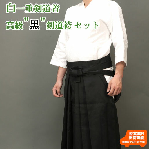 【刺繍10文字無料】白一重剣道着+高級 黒 テトロン剣道袴セット 剣道 剣道着 剣道衣 袴 剣道袴 馬乗り型 上下セット 綿 汗を吸う こども 子ども 子ども ...