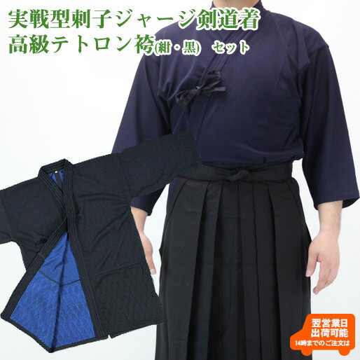 【刺繍10文字無料】実戦型刺子ジャージ剣道着+高級テトロン袴セット 剣道 剣道着 剣道衣 袴 剣道袴 馬乗り型 上下セット ジャージ 涼しい 薄い こども 子ど...