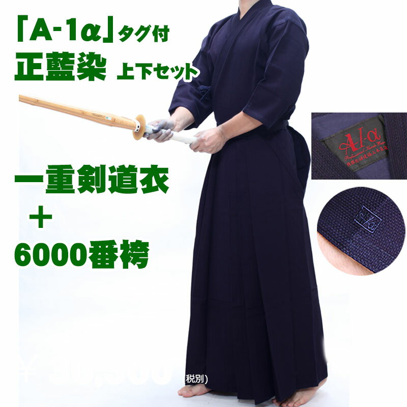 【刺繍10文字無料】実戦型「A-1α」 正藍染 上下セット 一重剣道衣+6000番袴 綿製 剣道 袴 剣道袴 馬乗り型 綿 藍染 汗を吸う 涼しい 薄い 中学生...