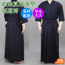 【即納・刺繍5文字無料】正藍染 夏用薄型6000番 綿袴 内ヒダ縫製 剣道 袴 剣道袴 馬乗り型 綿 藍染 汗を吸う 涼しい 薄い 中学生 高校生 大学生 一般