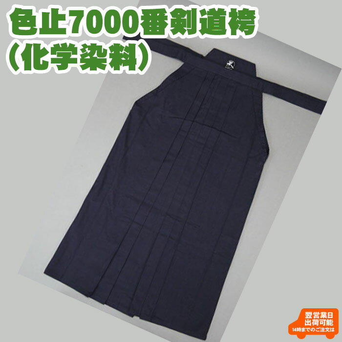 【加工所取寄せ品】 剣道 綿袴 正藍染 ● [禅] 特上袴 8800番綿袴