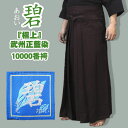 剣道 袴 極上 碧 武州正藍染10000番 綿袴 師範用 (刺繍 5文字無料)