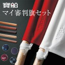 【寶船ほうせん】マイ審判旗セット 5種の木材(カシ/イス/スヌケ/コクタン)と袋生地も選べる!