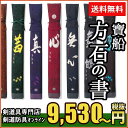 【寶船(ほうせん)】『方石の書』竹刀袋 L3本入(ネーム刺繍...