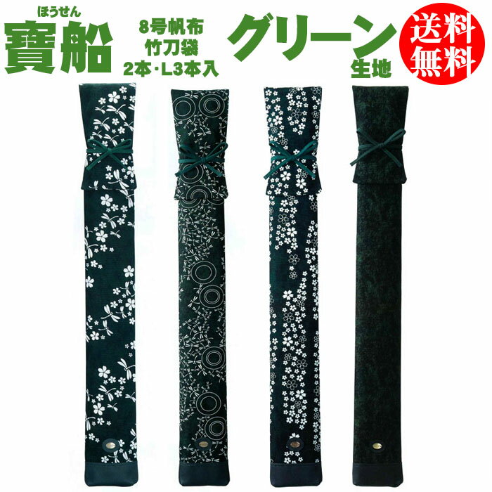 剣道 竹刀袋 【寶船ほうせん】 8号帆布 グリーン生地 2本・L3本入 (ネーム刺繍必須)