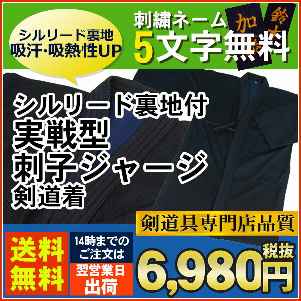 ◆刺繍5文字無料◆シルリード裏地付 実戦型 刺子ジャージ剣道着【剣道着 剣道衣 ジャージ 剣道】