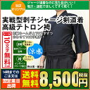 【刺繍10文字・送料無料】実戦型刺子ジャージ剣道着+高級テト...