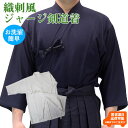 剣道着 紺/白 織刺風ジャージ剣道衣 色落ち縮みなし (刺繍...