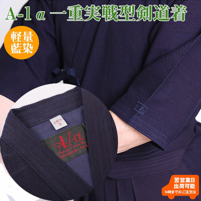 【即納・刺繍5文字無料】実戦型 「A-1α」 藍染 一重剣道衣 剣道 剣道着 剣道衣 綿 藍染 汗を吸う 涼しい 薄い こども…