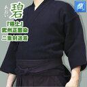 剣道着 極上 碧あおい 武州正藍染二重 剣道衣 綿製 師範用...