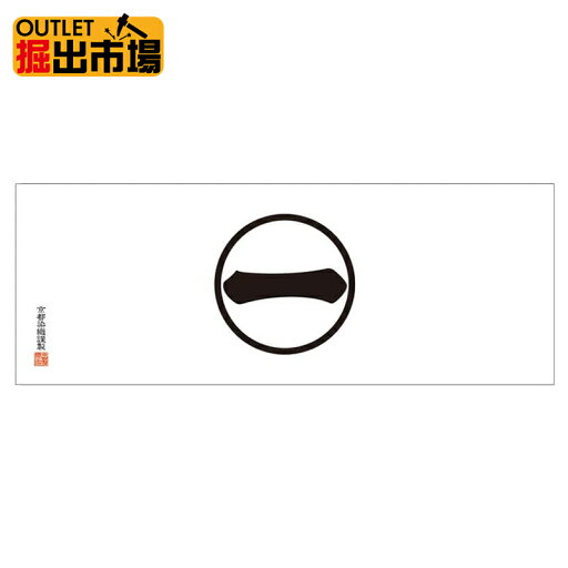 アウトレット 新品 過剰在庫 ゆうパケットOK 家紋てぬぐい 丸に一の字 日本製の本染め手ぬぐい 手拭 約100cm 剣道サイズ 掘出市場 アウトレット 新品 過剰在庫 ゆうパケットOK 家紋てぬぐい 丸に一の字 日本製の本染め手ぬぐい 手拭 約100cm 剣道サイズ 掘出市場