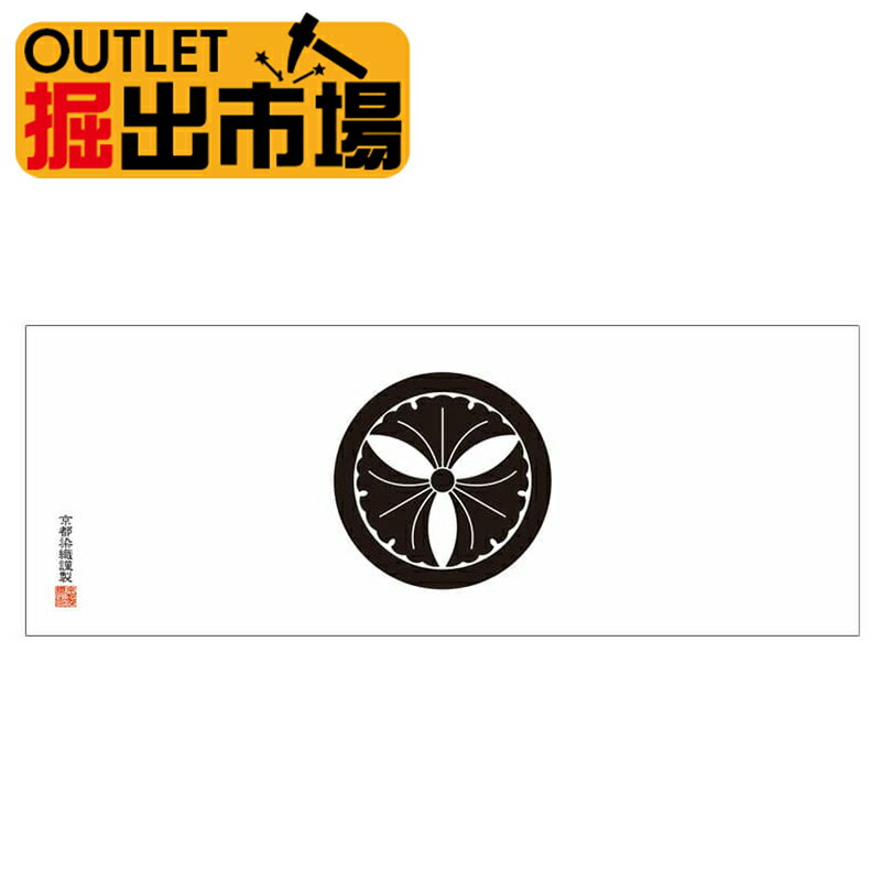アウトレット 新品 在庫処分 ゆうパケットOK 家紋てぬぐい 丸に三つ銀杏 日本製の本染め手ぬぐい 手拭 約100cm剣道サイズ 掘出市場