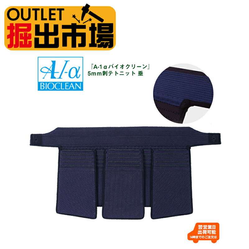 アウトレット 新品 数量限定 廃盤 旧規格モデル『A-1αバイオクリーン』5mm刺テトニットSサイズ・XLサイズ 垂単品 掘出市場