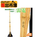 3本セット アウトレット 新品 在庫過多 極張実戦型「雷電」(らいでん)39 剣道 竹刀 実戦型 39 お買い得 男子 試合 稽古 竹のみ SSP 掘出市場