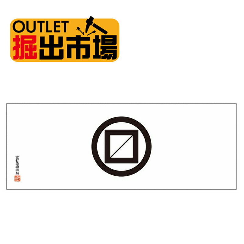 アウトレット 新品 在庫処分 ゆうパケットOK 家紋てぬぐい 丸に枡 日本製の本染め手ぬぐい 手拭 約100cm 剣道サイズ 掘出市場