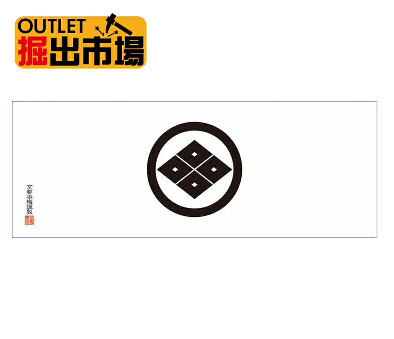 アウトレット 新品 在庫処分 ゆうパケットOK 家紋手拭 丸に四つ目菱 日本製の本染め手ぬぐい 手拭 約100cm 剣道サイズ 掘出市場