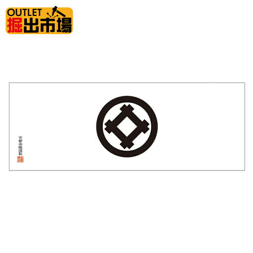 アウトレット 新品 在庫処分 ゆうパケットOK 家紋てぬぐい 丸に隅立て井筒 日本製の本染め手ぬぐい 手拭 約100cm 剣道サイズ 掘出市場 アウトレット 新品 在庫処分 ゆうパケットOK 家紋てぬぐい 丸に隅立て井筒 日本製の本染め手ぬぐい 手拭 約100cm 剣道サイズ 掘出市場