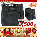 ●セール価格● 『剣道 防具袋』ラクラク軽快バッグ【剣道 防...
