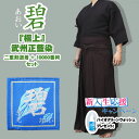 極上『碧あおい』武州正藍染 道着と袴セット(二重剣道着+10...