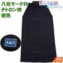 ◆ポイント2倍◆【応援SALE】剣道 八光マーク付 テトロン...
