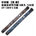 【在庫SALE】合皮正式竹刀袋 2本入 ベロ式 日本製 剣道 竹刀袋 2本入 中学生 高校生 大学生 一般 木刀入れ 背負い紐 紐付き 合皮 37 38 39 ...