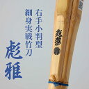 右手小判細身実戦型竹刀『彪雅(ひょうが)』37〜39【剣道竹刀・実戦型・試合向・小判型・SSP】