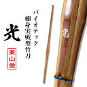 バイオテック細身実戦型 竹刀 「光(ひかり)」36〜39男女【剣道竹刀・SSPシール貼付・実戦型・胴張先細・バイオ】