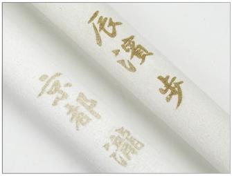 『剣道 竹刀』竹刀 柄革レーザー焼き名入れ(4文字まで110円)