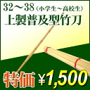 『剣道 竹刀』上製普及型竹刀竹のみ32〜38(小学生〜高校生...