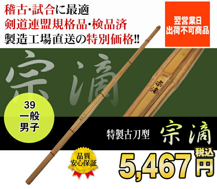 特製古刀型「宗滴」（そうてき）竹のみ39 剣道 竹刀 しない 特製 古刀 型 39 男子 稽古 試合 SSP