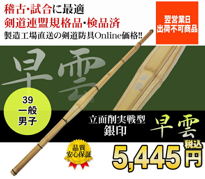 立面削柄太実戦型「銀印 早雲」（そううん）竹のみ39 剣道 竹刀 しない 立面削 実戦 型 柄太 39 男子 試合 28mm SSP