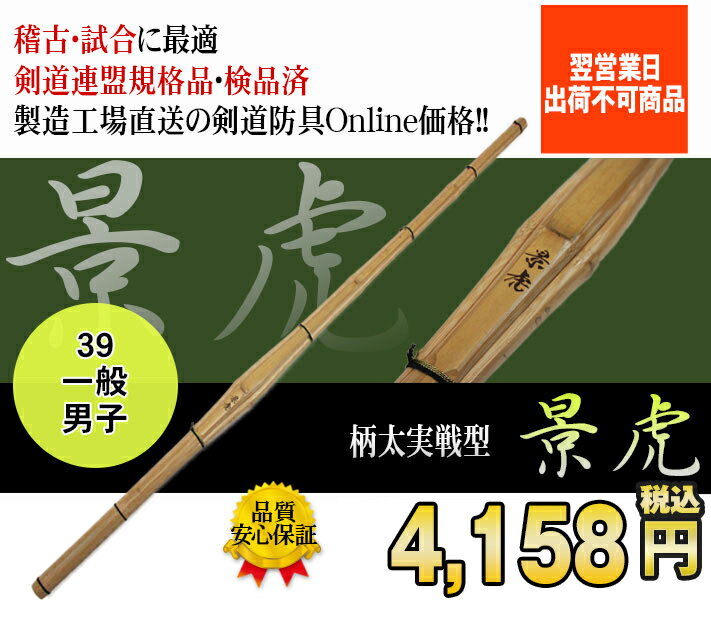 上製柄太実戦型「景虎」（かげとら）竹のみ39 剣道 竹刀 しない 実戦 型 柄太 39 男子 試合 28mm SSP