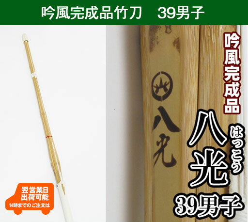 吟風仕組み竹刀「八光」（はっこう）39男子のみ 剣道 竹刀 しない 普及型 仕組 部品 セット 39 男子 試合 稽古