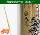 吟風仕組み竹刀「八光」(はっこう)39男子のみ 剣道 竹刀 しない 普及型 仕組 部品 セット 39 男子 試合 稽古