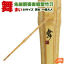 竹刀 剣道 39 男女 先細胴張実戦型 「舞まい」大学生・一般大人 SSP【竹のみ】