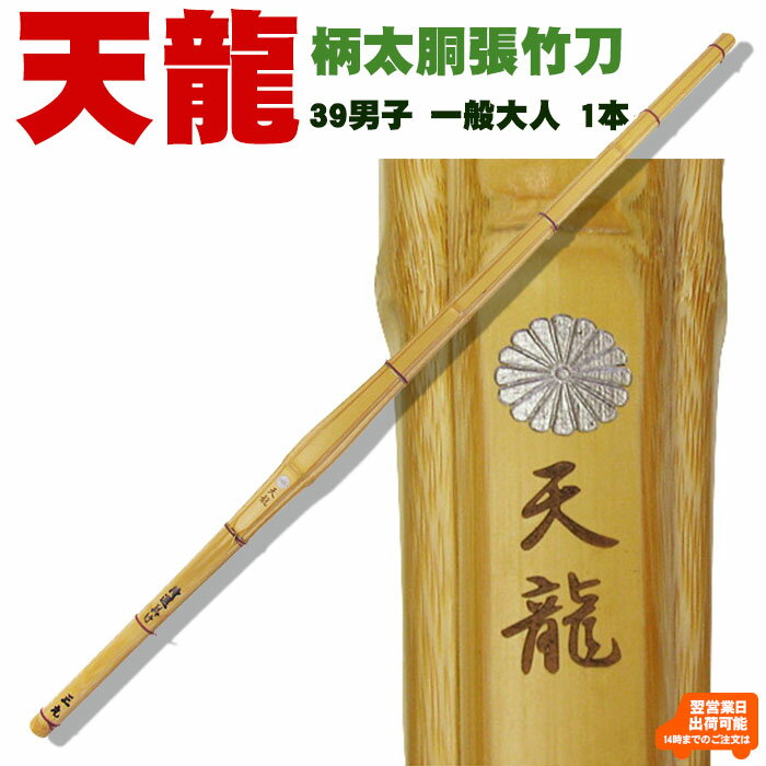 全日本剣道連盟 新規則適合竹刀 メーカー希望小売価格はメーカーカタログに基づいて掲載しています 「天龍(てんりゅう)」は柄太の真竹で製作した竹刀です。 柄が太く、大きく胴が張っておりますが、剣先も太めになっており、 強度が高く、剣先に重量を残した竹刀です。 ■仕様 ・サイズ：39男子(一般用)のみ ・右手握り太さ:約30mm ・左手握り太さ:約28mm ・張り節直径:約48mm ・剣先直径：約25mm ＊万一、全日本剣道連盟規格外の場合は全額ご返金させて頂きます。 （お客様の方で改造・仕様変更をなされた場合はお受け出来ません）弊社は創業以来、竹刀の品質向上に努めて、関西を中心に直接販売・試用を行っております。 年に4,000本以上お客様に販売している実績・経験を元に更に改良を重ねておりますので ご安心してお使い頂ける竹刀でございます。