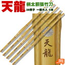 【5本セット】真竹柄太胴張「天龍」(てんりゅう) 竹のみ39男子 剣道 竹刀 しない 真竹 胴張 型 柄太 39 男子 試合 SSP