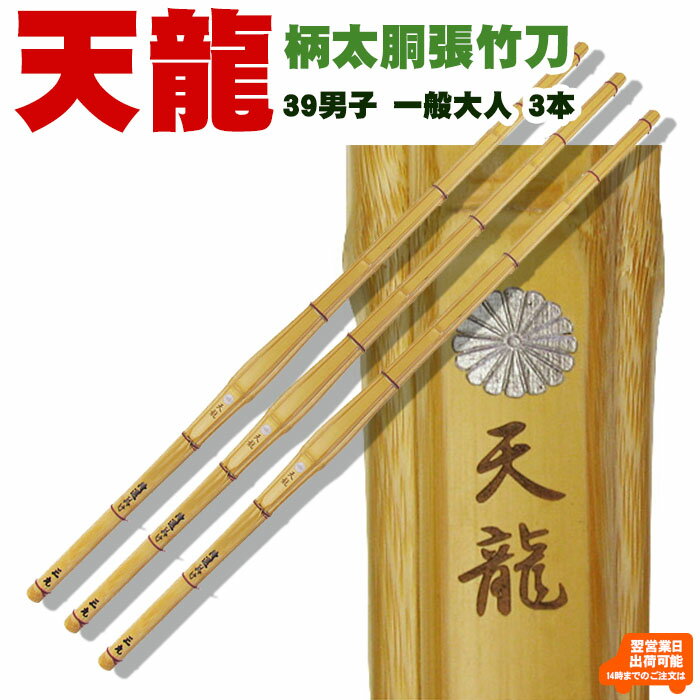 【3本セット】真竹柄太胴張「天龍」（てんりゅう） 竹のみ39男子 剣道 竹刀 しない 真竹 胴張 型 柄太 39 男子 試合 SSP