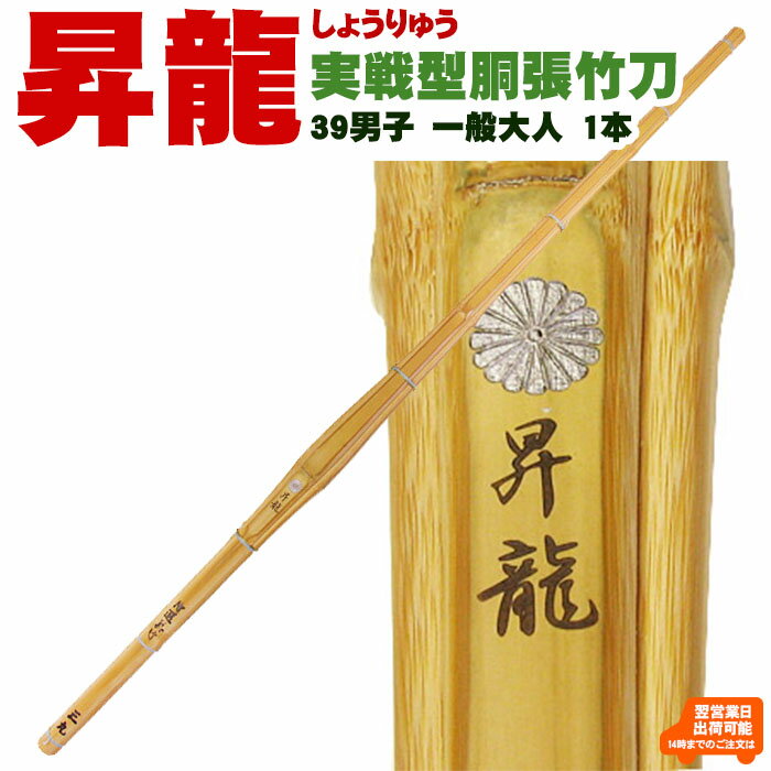 真竹胴張実戦型「昇龍」（しょうりゅう） 竹のみ39男子 剣道 竹刀 しない 真竹 胴張 実戦 型 39 男子 試合 SSP