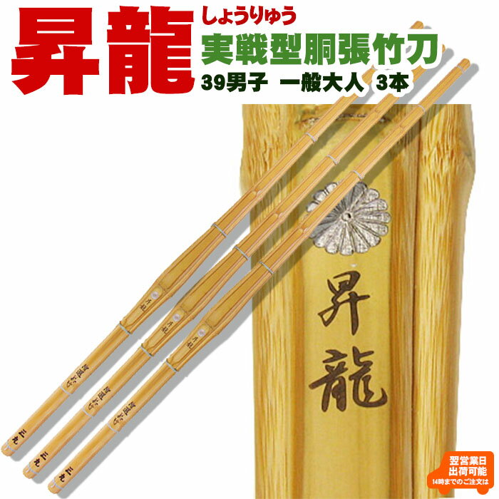 真竹胴張実戦型「昇龍」（しょうりゅう） 竹のみ39男子 剣道 竹刀 しない 真竹 胴張 実戦 型 39 男子 試合 SSP