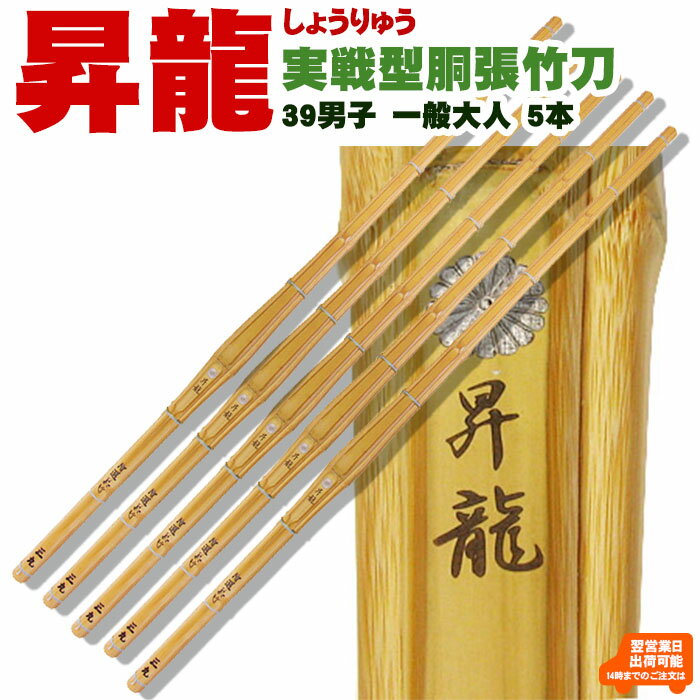 【5本セット】真竹胴張実戦型「昇龍」（しょうりゅう） 竹のみ39男子 剣道 竹刀 しない 真竹 胴張 実戦 型 39 男子 試合 SSP