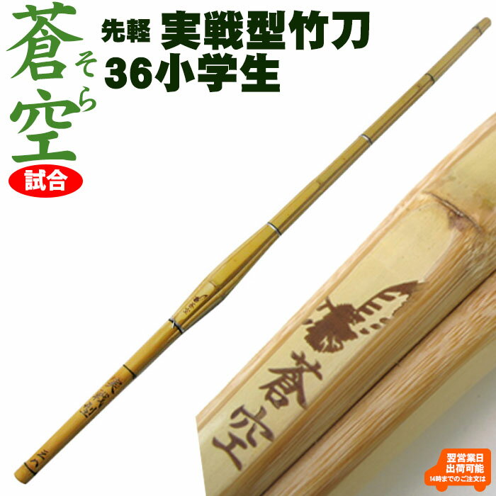 実戦型竹刀「蒼空」(そら)竹のみ36 剣道 竹刀 しない 実戦 型 こども 子ども 子供 小学生 36 男子 女子 試合 SSP