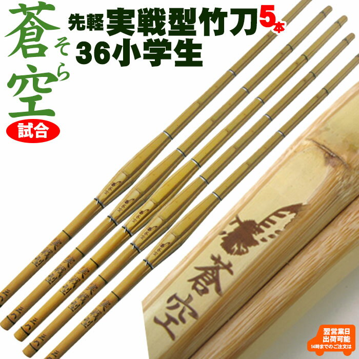 実戦型竹刀「蒼空」（そら）竹のみ36 剣道 竹刀 しない 実戦 型 こども 子ども 子供 小学生 36 男子 女子 試合 SSP