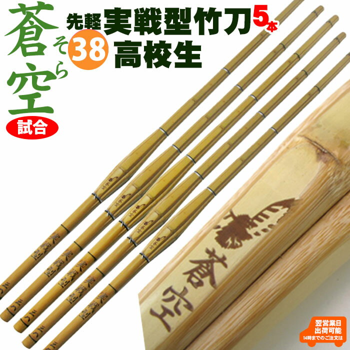 【5本セット】実戦型竹刀「蒼空」（そら）竹のみ38 剣道 竹刀 しない 実戦 型 高校生 38 男子 女子 試合 SSP