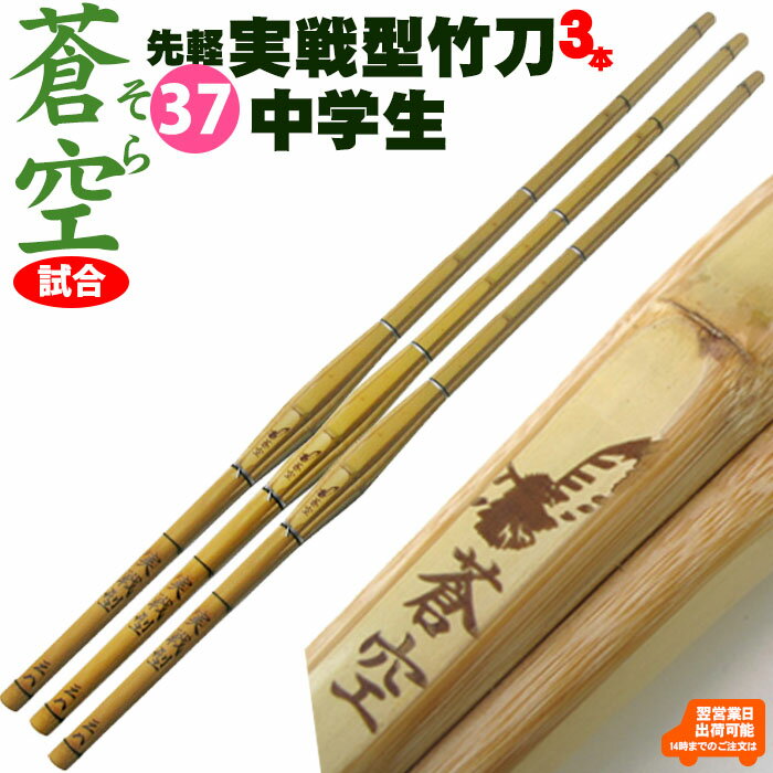 【3本セット】実戦型竹刀「蒼空」（そら）竹のみ37 剣道 竹刀 しない 実戦 型 中学生 37 男子 女子 試合 SSP